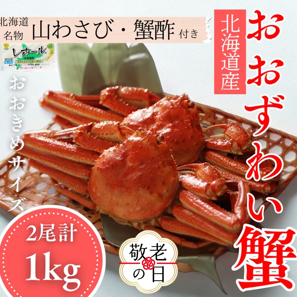 24-116 【敬老ギフト】【北海道産】オオズワイガニ姿　2尾計1.0kg ｜ 蟹酢・山わさび付　かに　おおずわいがに