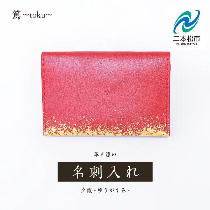革と漆の名刺入れ 夕霞～ゆうがすみ～【神楽工房はしもと】
