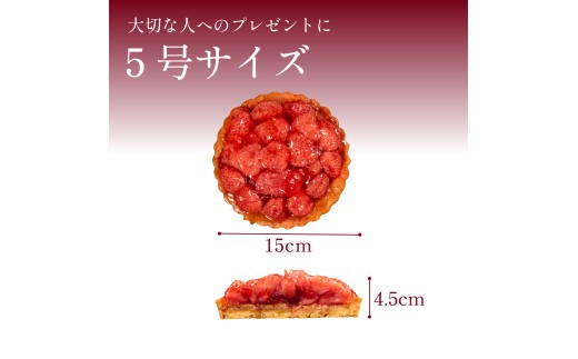 いちごタルト 5号 苺タルト イチゴタルト タルト フルーツタルト タルトケーキ いちごケーキ 苺ケーキ スイーツ デザート 洋菓子 お菓子 お取り寄せ 冷凍 ギフト 贈り物 誕生日 記念日 父の日 母の日 クリスマス お祝い パーティー 大阪府 松原市