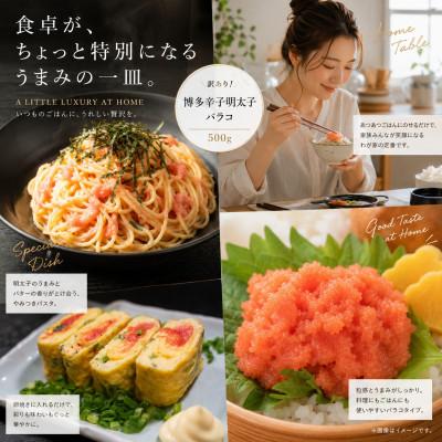 ふるさと納税 豊前市 訳あり!博多辛子明太子バラコ　500g(500g×1p)(豊前市) |  | 01