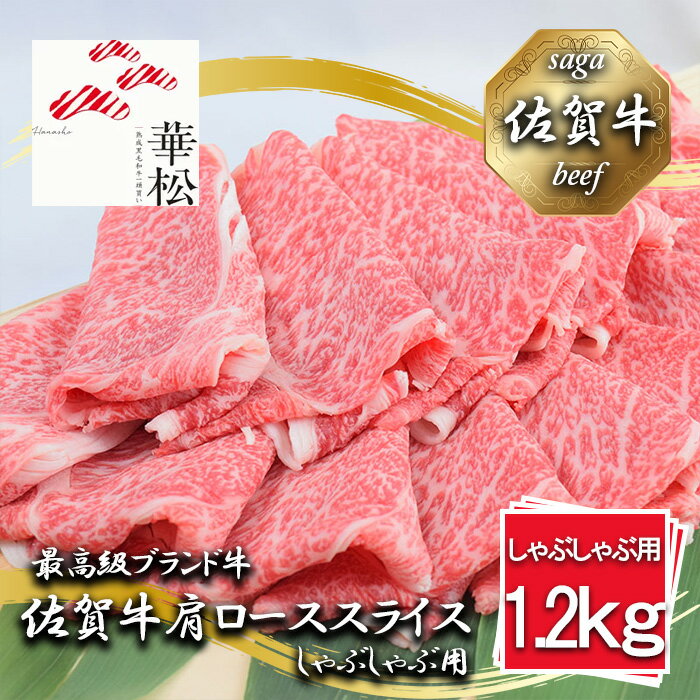 【ふるさと納税】佐賀牛肩ローススライスしゃぶしゃぶ用1200g（BL052）
