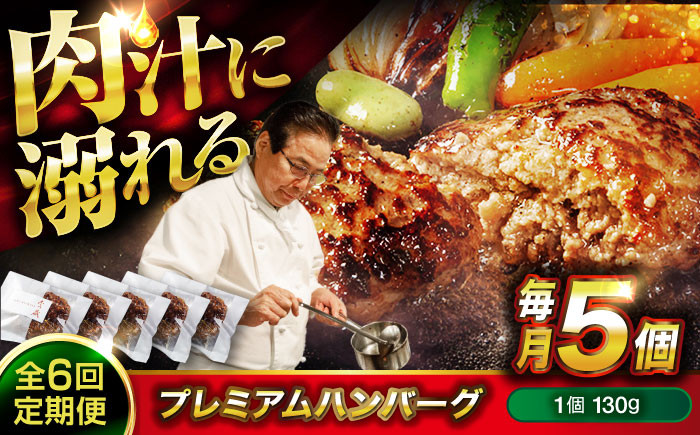 
            【ふるさと納税】【全6回定期便】　醤油で楽しむ黒毛和牛プレミアムハンバーグ 5個セット　醤油仕立て ハンバーグ 国産牛 湯せん調理 簡単 おいしい おすすめ 個包装 広島県福山市/株式会社グリル壱乃藏[BACI017]
          