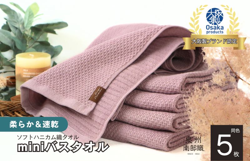 【ソフトハニカム】泉州南部織 ミニバスタオル 5枚（くすみ桜）+ソフトハニカム織ハーフハンカチ1枚＜スピード発送＞