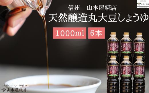 原料と製法にこだわった　国産無添加　天然醸造丸大豆醤油１L×６本　合計6L［YK-110］