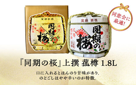 【全6回定期便】海軍兵学校と歩んできた江田島の酒『同期の桜』上撰 菰樽 1.8L 人気 日本酒 おしゃれ 和食 ギフト プレゼント 料理 広島県産 江田島市/江田島銘醸 株式会社[XAF021]
