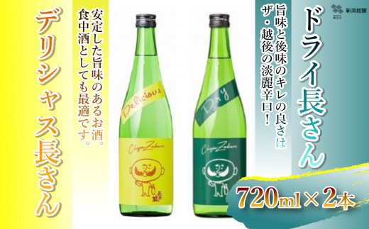 【日本酒】 清酒 デリシャス長さん＆ドライ長さん 淡麗 辛口 旨口 飲み比べセット (720ml×2種類) カラフルでPOPなラベルデザイン 新潟銘醸 | 日本酒 飲み比べ セット 淡麗 辛口 旨口 四合瓶 清酒 お酒 酒 さけ 地酒 日本酒 新潟県 小千谷市 【0002-0262】