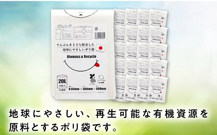 ポリ袋で始めるエコな日常！でんぷんを25%配合した地球にやさしいポリ袋　20L　半透明20冊セット（1冊10枚入）　愛媛県大洲市/日泉ポリテック株式会社 [AGBR079]ゴミ袋 ごみ袋 ポリ袋 エコ