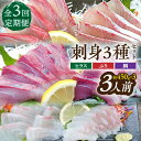 【ふるさと納税】【全3回定期便 】平戸市 鮮魚 3人前 詰め合わせ 計約1.35kg（450g/回） 百旬館[KAK035]