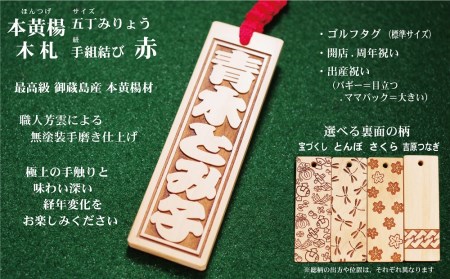 ゴルフ用など◎和風ネームタグ彫刻木札【名入れ等】御蔵島本黄楊（フダヤドットコム.五丁みりょう）(紐：赤、和柄：とんぼ)