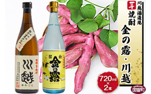 
焼酎飲み比べ＜芋焼酎「川越」「金の露」720ml 2本セット＞翌月末迄に順次出荷【 酒 芋 25度 お祝い 家飲み 宅飲み 乾杯 】
