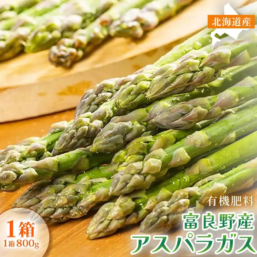 アスパラガス 春野菜 グリーンアスパラ サイズ無選別 富良野産【800g×1箱】