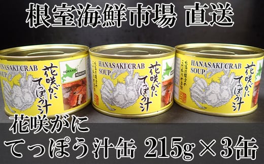 G-11025【12/10まで年内配送】  【北海道根室産】花咲がにてっぽう汁215g×3缶