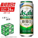 【ふるさと納税】 アサヒ スタイルフリー＜生＞ ＜500ml＞ 24缶 2ケース 北海道工場製造 缶 ビール アサヒビール 発泡酒 アルコール4％ 糖質0 ビール工場製造 まとめ買い ロング缶 すぐ届く 最短翌日発送 ギフト 贈答 お祝い 札幌ふるさと納税 北海道 札幌市