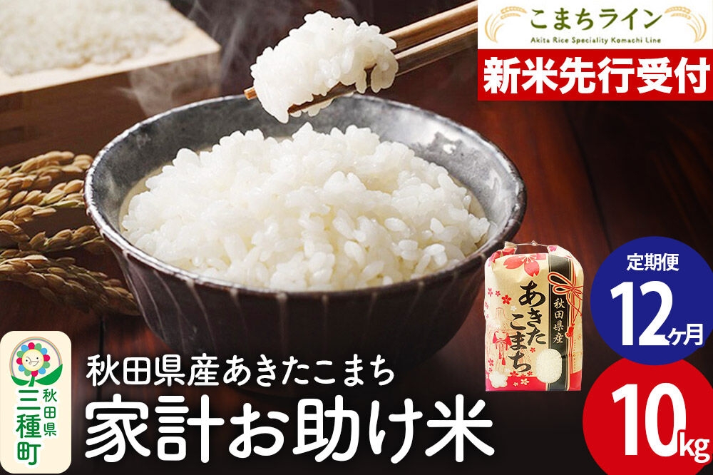 
                  《新米先行受付》《定期便12ヶ月》【白米】家計お助け米 あきたこまち 10kg 秋田県産 令和8年産 こまちライン [秋田 お米 米どころ あきたこまち こまちライン]
                