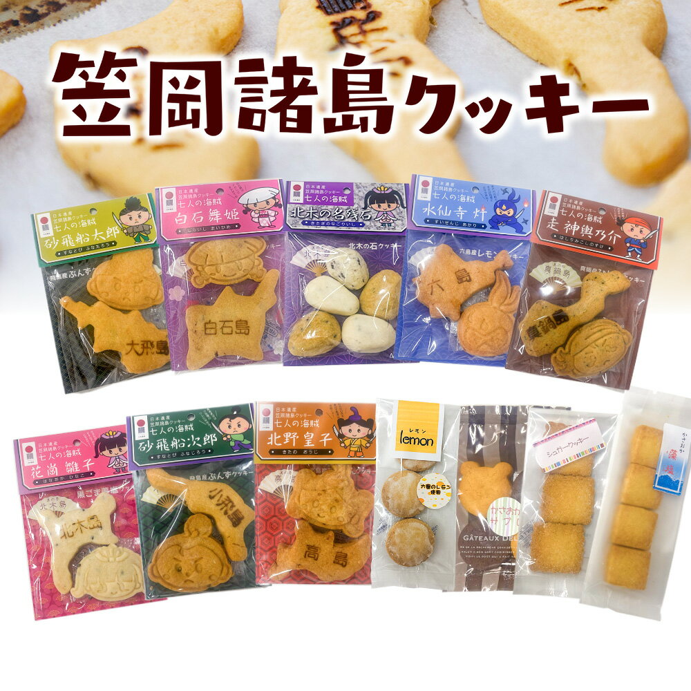 【ふるさと納税】 笠岡諸島クッキー 12個 ぐっJOB《45日以内に出荷予定(土日祝除く)》岡山県 笠岡市 クッキー お菓子 焼き菓子 スイーツ お土産 手作り おすすめ 素材 デザート おやつ ギフト 贈答