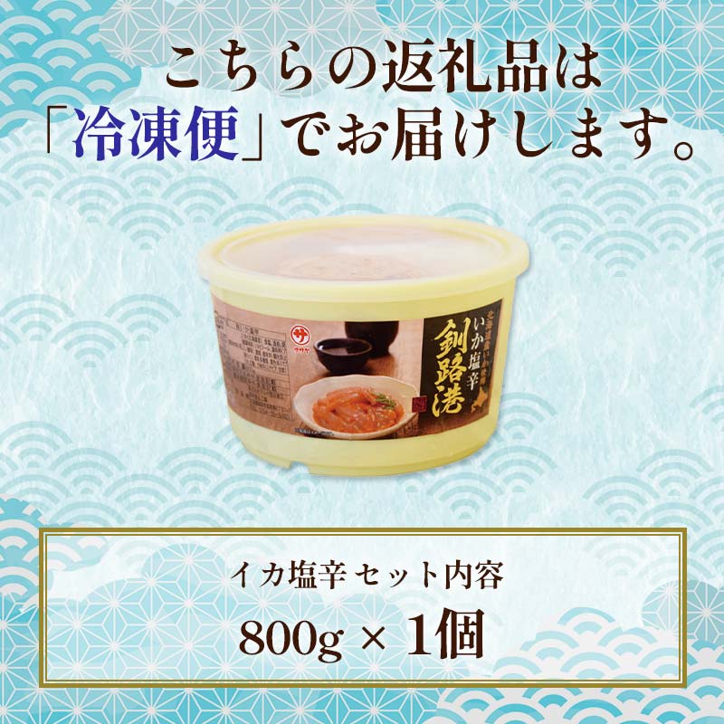 笹谷商店 いか塩辛 釧路港800g樽 F4F-4383