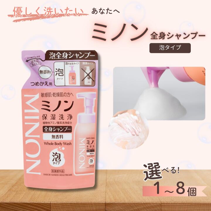 【ふるさと納税】 ミノン全身シャンプー泡タイプ　詰替用（400ml） ／ 敏感肌 乾燥肌 全身シャンプー ボディシャンプー ボディソープ 泡 液体石鹸 石鹸 せっけん ボディケア スキンケア 日用品 ミノン MINON 第一三共ヘルスケア 千葉県 匝瑳市 送料無料