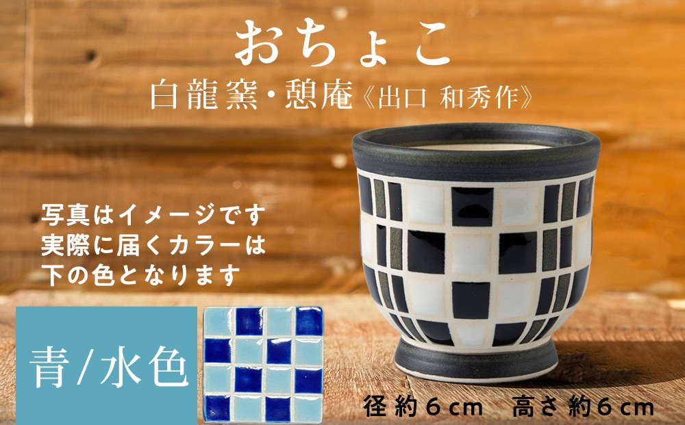 
                  陶芸家のおちょこ　×1個【白龍窯 陶芸家　出口和秀】（青×水色）木古内町
                