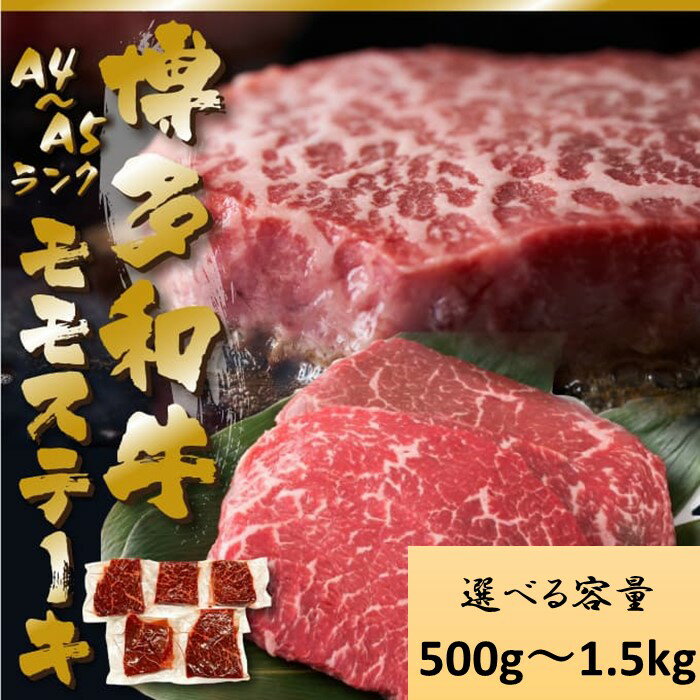 【ふるさと納税】【A4～A5】博多和牛モモステーキ（選べる容量）【博多和牛】