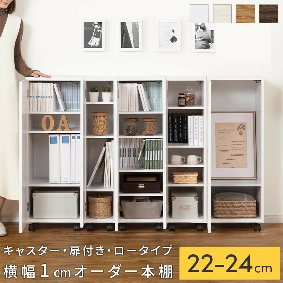 【ふるさと納税】【国産家具】オーダーすき間ラック〔キャスター・扉付き・ロータイプ 22cm~24cm 〕（選べる4色×3サイズ）すき間ラック 収納棚 約 奥行32 高さ96 扉付き キャスター付き スリム 薄型 木製 扉付 5段 ABE400107
