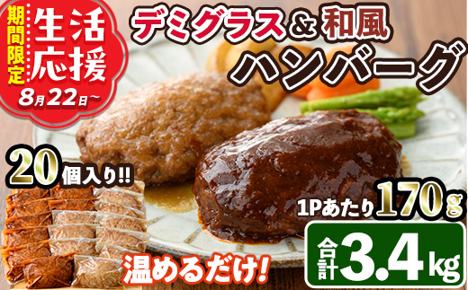 デミグラスハンバーグ・和風ハンバーグのセット(合計3.4kg・170g×各10個) 簡単調理 温めるだけ デミグラスソース 和風おろし 淡路産 玉ねぎ 湯煎 お肉 牛肉 豚肉 鶏肉 ソース 冷凍 個包装 国産 おかず 惣菜 レンジアップ 【C-30】【株式会社 英楽】