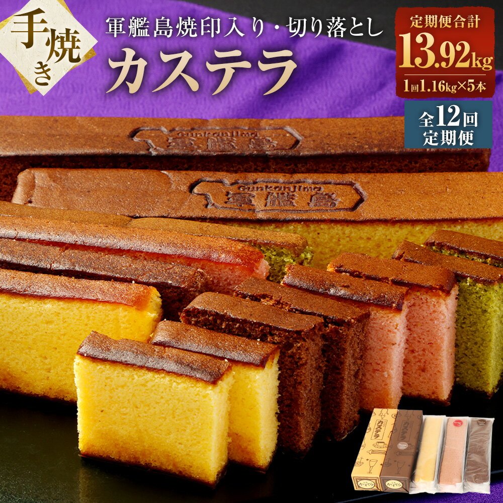 【ふるさと納税】【全12回定期便】軍艦島 焼印入り 手焼きカステラ（2本）・切り落としカステラおまかせ3本セット 合計60本 軍艦島 お土産 名物 菓子 スイーツ カット カステラ セット 長崎県 送料無料