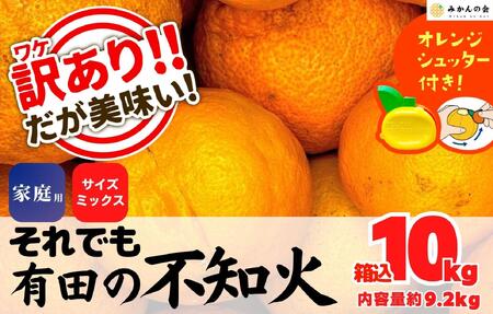 不知火 訳あり それでも 有田の不知火 箱込 10kg (内容量約 9.2kg) サイズミックス和歌山県産 産地直送［みかんの会］