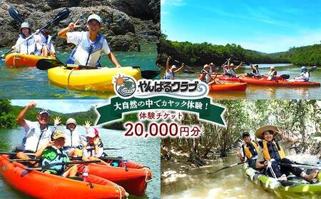 やんばる.クラブ　体験チケット（20,000円分）