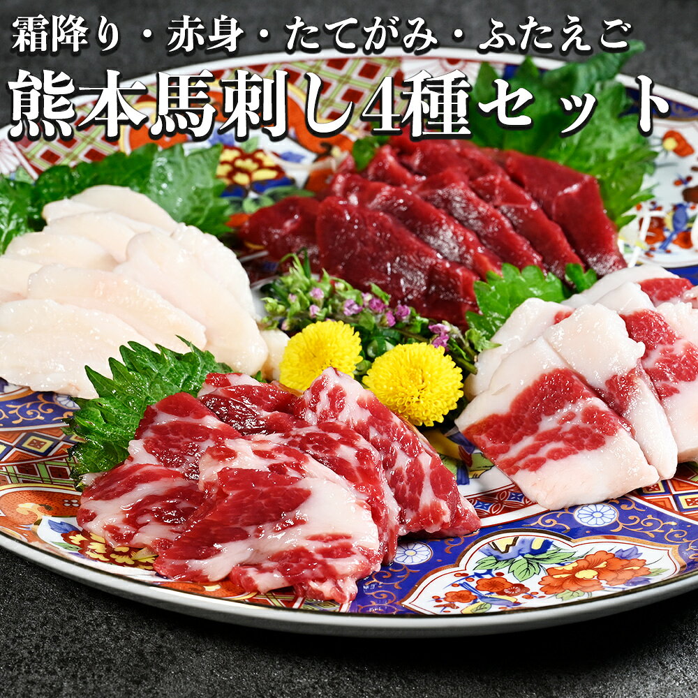 【ふるさと納税】熊本 馬刺し4種（赤身・霜降り・フタエゴ・タテガミ） 各約100gセット 計約400g 国内肥育 馬肉 ブロック 馬刺 お肉 赤身 霜降り フタエゴ タテガミ 醤油・生姜付き ごはんのお供 ご飯のお供 おつまみ お酒のお供 冷凍 熊本県 熊本市 送料無料