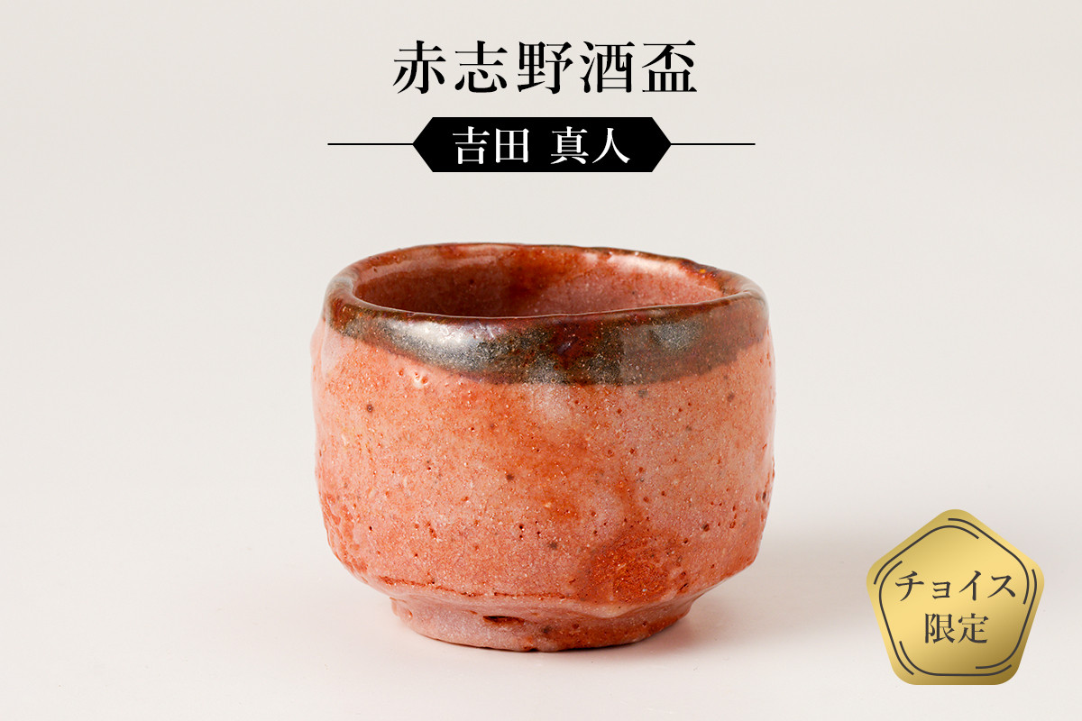 
赤志野酒盃　作者：吉田　真人　／　美濃桃山陶　陶芸　陶器　伝統工芸　焼物
