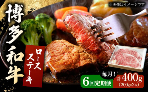 【6回定期便】 博多和牛 ロースステーキ 合計400g 200g×2枚 和牛 牛肉 ▼ 牛肉 肉 にく 返礼品 美味しい お肉 家族 口コミ 食材 贅沢 希少部位 希少肉 レア ご褒美 お祝い 御祝い