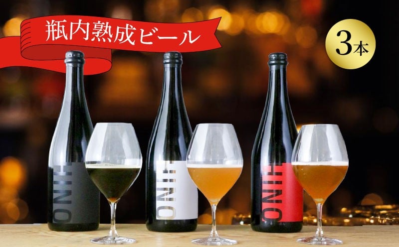 
            ビール クラフトビール セット 3本 各750ml 瓶 ビール 750ml セット ビール クラフトビール 飲み比べ ホップ ビール クラフト お酒 酒 お酒セット ビールセット 土産 ご当地 お歳暮 プレゼント 特産品 酒 おすすめ 人気 ギフト HINOBREWING 日野ブルーイング 滋賀県 日野町
          