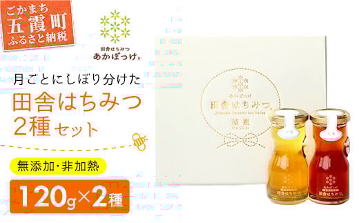 田舎はちみつ あかぼっけ 月お任せ2種(120g) 月ごとに楽しむはちみつセット ／ はちみつ 国産 無添加 非加熱 生ハチミツ 蜂蜜 セット 瓶入り 季節 濃厚 茨城県 五霞町