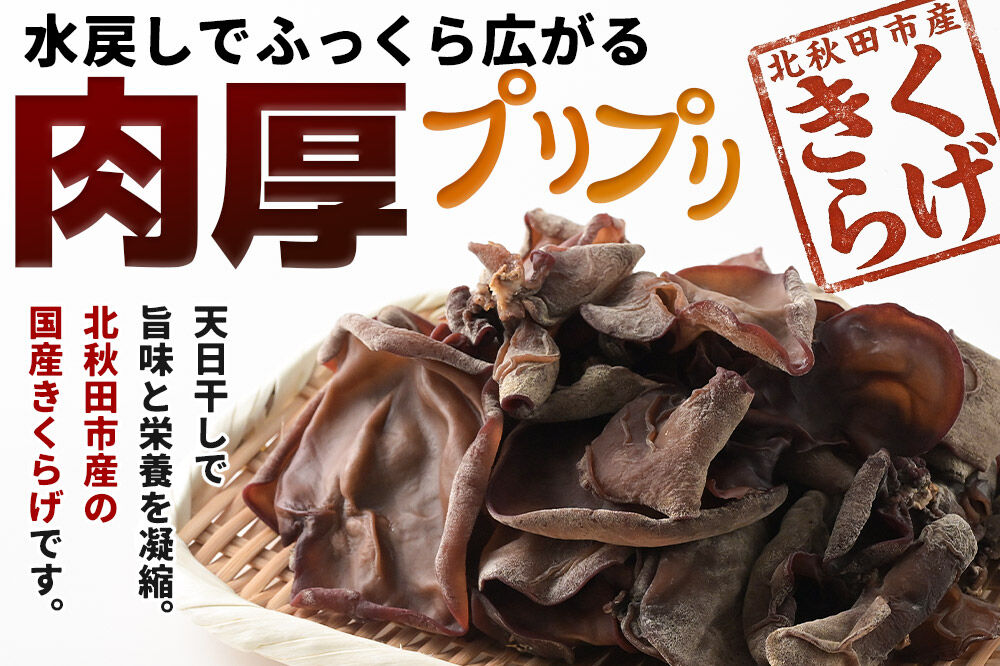 国産 乾燥きくらげ 200g 天日干し 秋田県北秋田市産 [きくらげ 木耳 キクラゲ 乾燥 手のひらサイズ 秋田県 北秋田市]