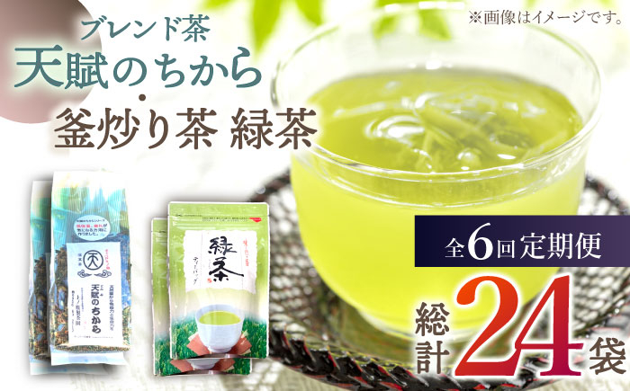 
【全6回定期便】【当茶園自慢のお茶セット】ブレンド茶 「天賦のちから」・釜炒り茶 緑茶 ティーバック （120g＋30個入）×2/回【上ノ原製茶園】 [QAO035]
