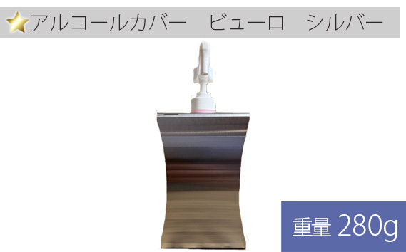 No.249 アルコールカバー　ビューロ　シルバー 1ヶ KWNAC001