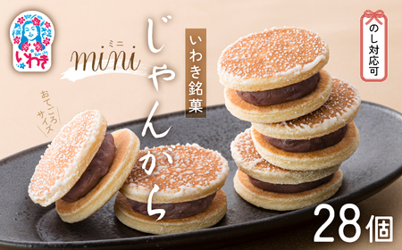 じゃんがらmini　28コ入 | じゃんがら mini 和菓子 詰め合わせ 福島名物 郷土菓子 人気 お土産 ご当地 スイーツ 個包装 手土産 ギフト 贈答用 お取り寄せ | CG003-28s