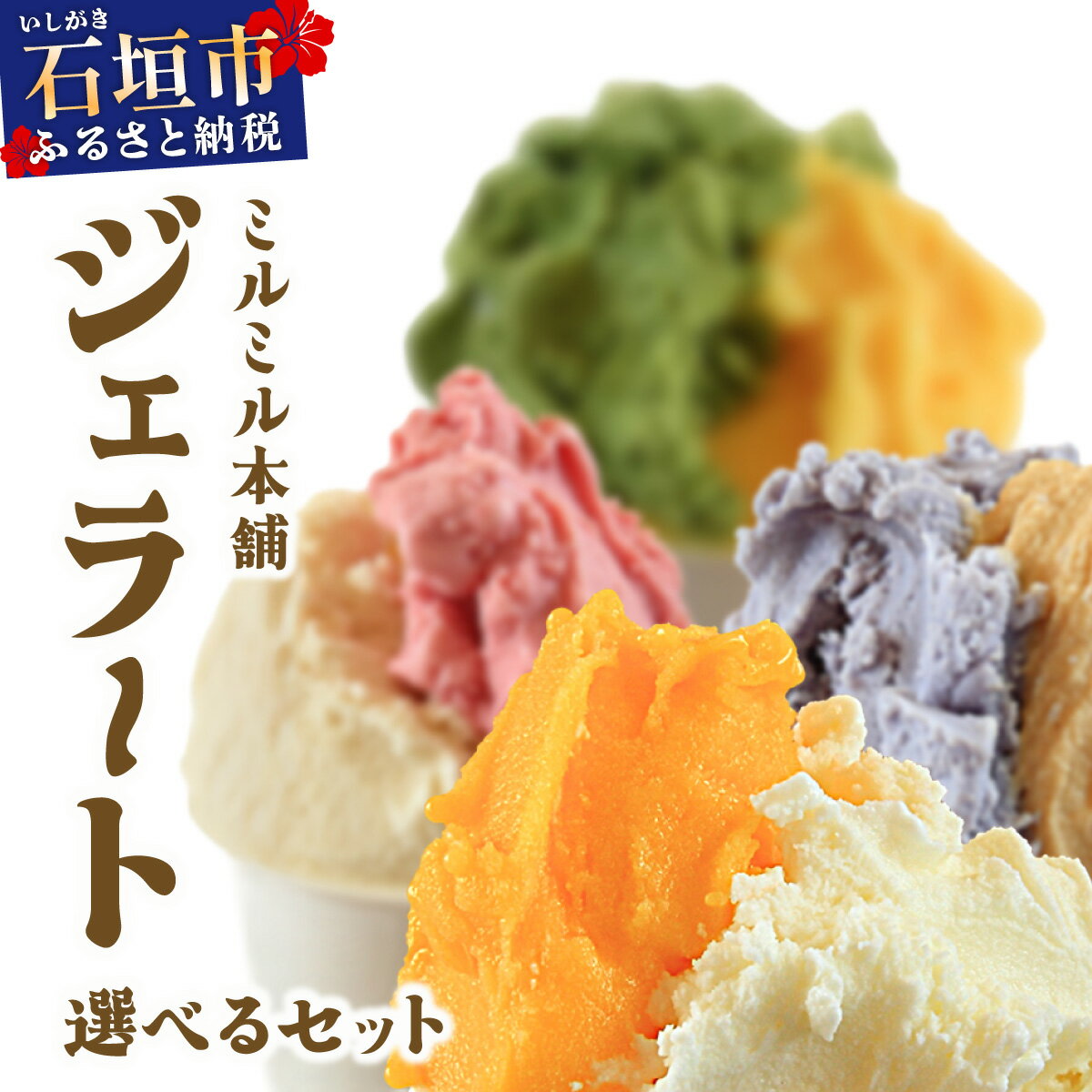 【ふるさと納税】【セット内容が選べる】石垣島ミルミル本舗 南の島から島素材ジェラート！【定番人気セット または 沖縄セット 12個入り】（1個 132ml） Z-6 Z-7　石垣島 石垣市 沖縄県石垣市 セット ジェラート 石垣島産 八重山