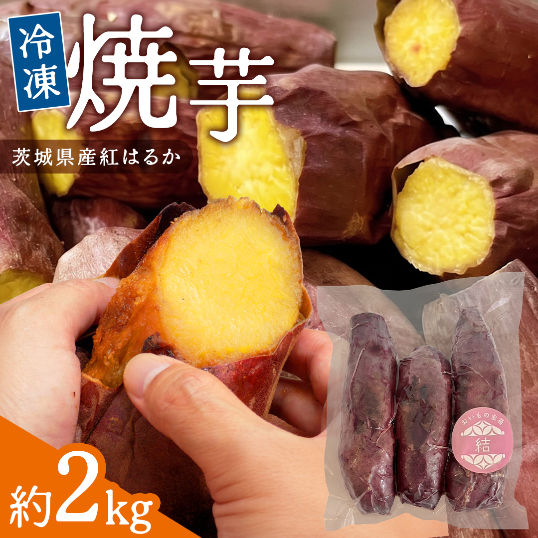 冷凍焼き芋 約2kg 【 茨城県産 紅はるか 】 冷凍 焼き芋 さつ