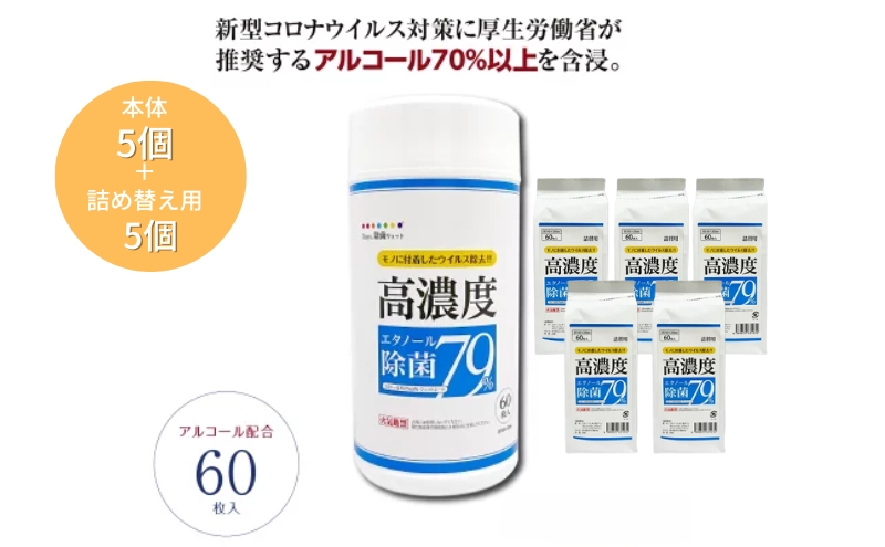 7days,ボトルウェット 高濃度エタノール除菌79％ 60枚(本体5個＋詰替5個)