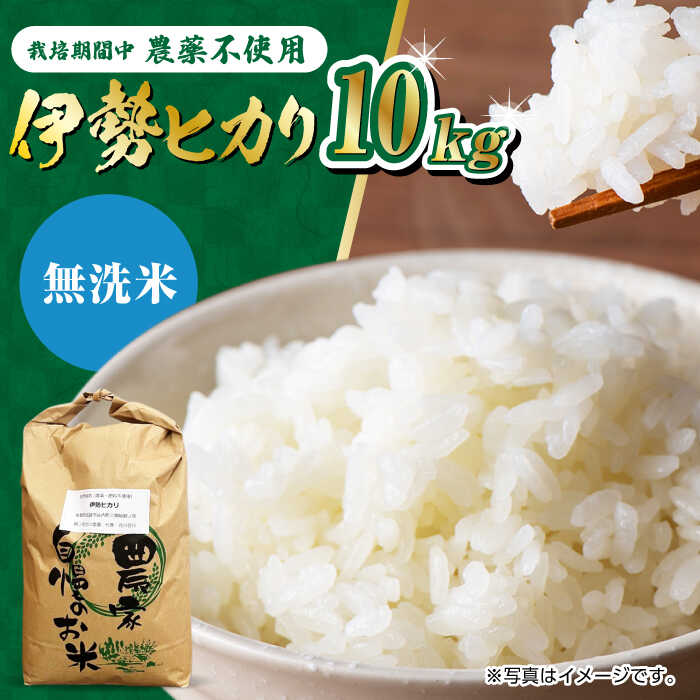 【ふるさと納税】栽培期間中農薬不使用 令和7年産米 伊勢ヒカリ（イセヒカリ） 精米（無洗米） 10kg /鶴ノ原北川農園[UDL009]