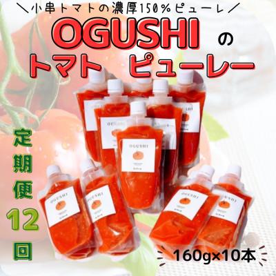 ふるさと納税 川棚町 【毎月定期便】小串トマトの濃厚150% ピューレ「OGUSHI」10本セット(川棚町)全12回