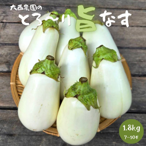 白ナス とろ～り旨なす 1.8kg以上 7～10本 茄子 なす 白茄子 白なす 白ナス ナス 旨い 甘い 野菜 夏野菜 旬 産地直送 農園直送 送料無料 大西農園 岐阜県 揖斐川町