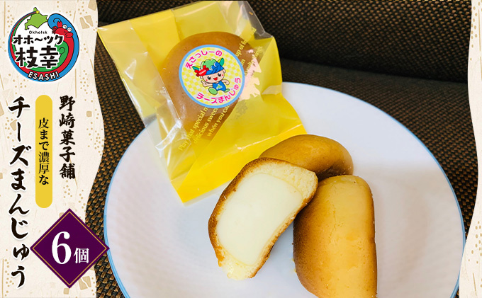 老舗 野崎菓子店 皮まで濃厚な「チーズまんじゅう」6個【