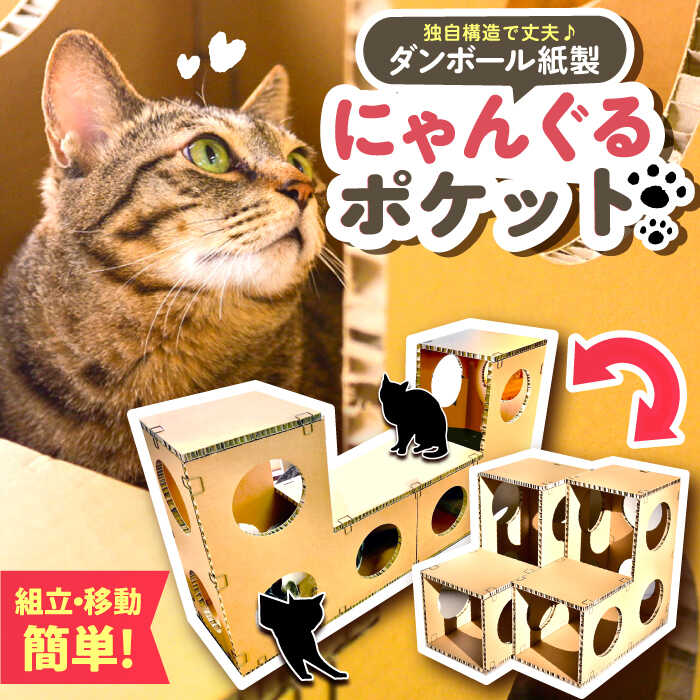 【ふるさと納税】にゃんぐるポケット / キャットハウス 猫 インテリア ペット キャットハウス 猫 インテリア ペット キャットタワー ねこ ネコ 段ボール ダンボール 岐阜 恵那 お取り寄せ/恵那市/東濃コアー[AUEZ002]