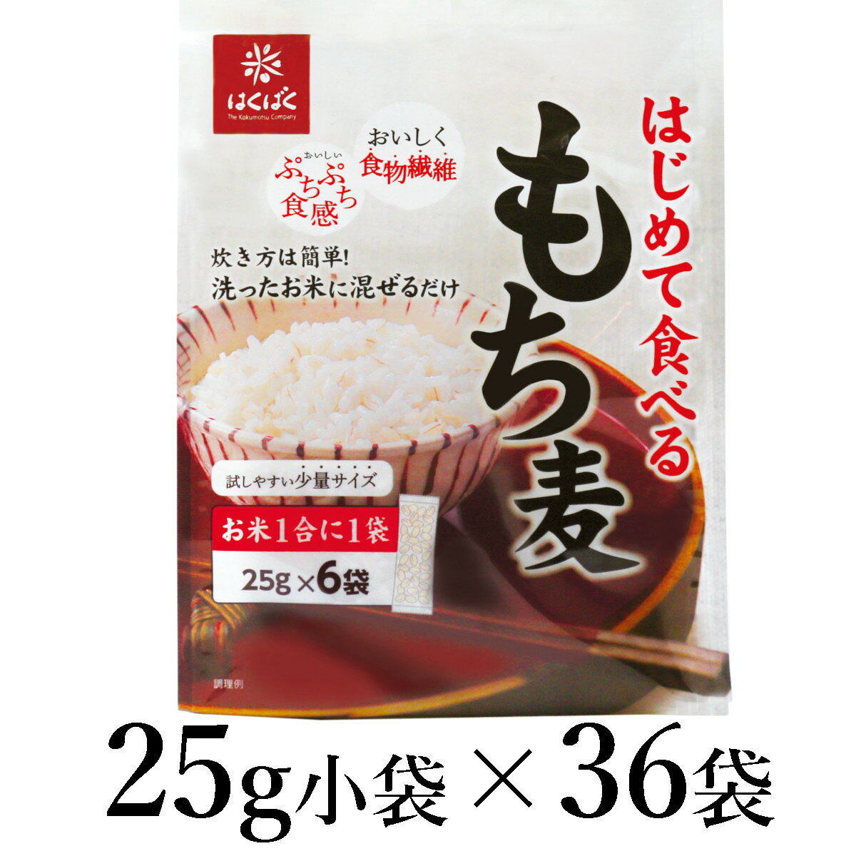 【ふるさと納税】はくばく　はじめて食べるもち麦　25g×36袋 ALPAN044 ふるさと納税 はくばく もち麦 雑穀 ヘルシー 健康 おすすめ 山梨県 南アルプス市 送料無料