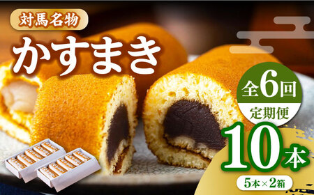 【全6回定期便】【対馬名物】 かすまき 5本入×2箱《対馬市》【江崎泰平堂】お菓子 和菓子 銘菓 カステラ  九州 長崎 [WBF009]