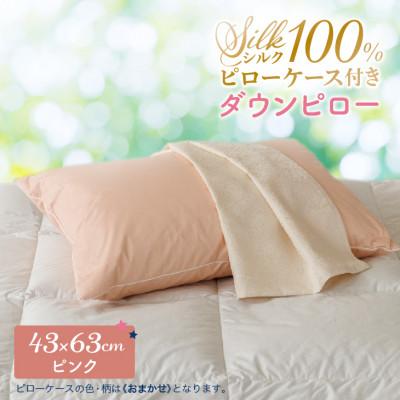 ふるさと納税 花巻市 シルクピローケース付き ダウンピロー[ふつうサイズ:43×63cm・ピンク]羽毛枕