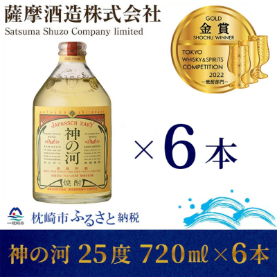 【長期貯蔵麦焼酎】「神の河」25度 720ml 6本【ホワイトオーク樽貯蔵】 C0-26【1166648】