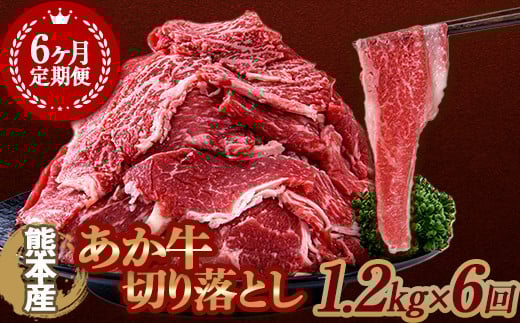 FKK19-990 【6ヶ月定期便】あか牛切り落とし1.2kg（300ｇ×4パック）